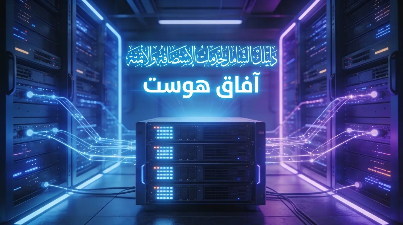 أهلاً بكم في مدونة آفاق هوست: دليلك الشامل لخدمات الاستضافة والأتمتة