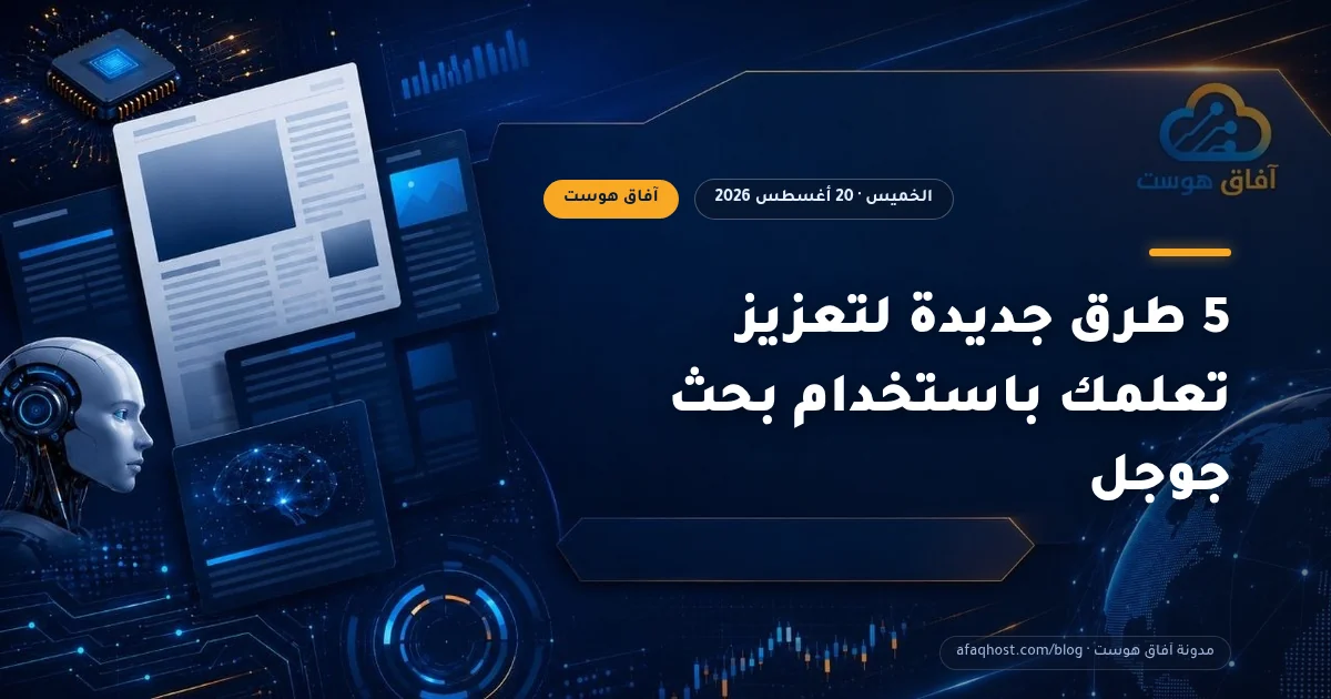 5 طرق جديدة لتعزيز تعلمك باستخدام بحث جوجل