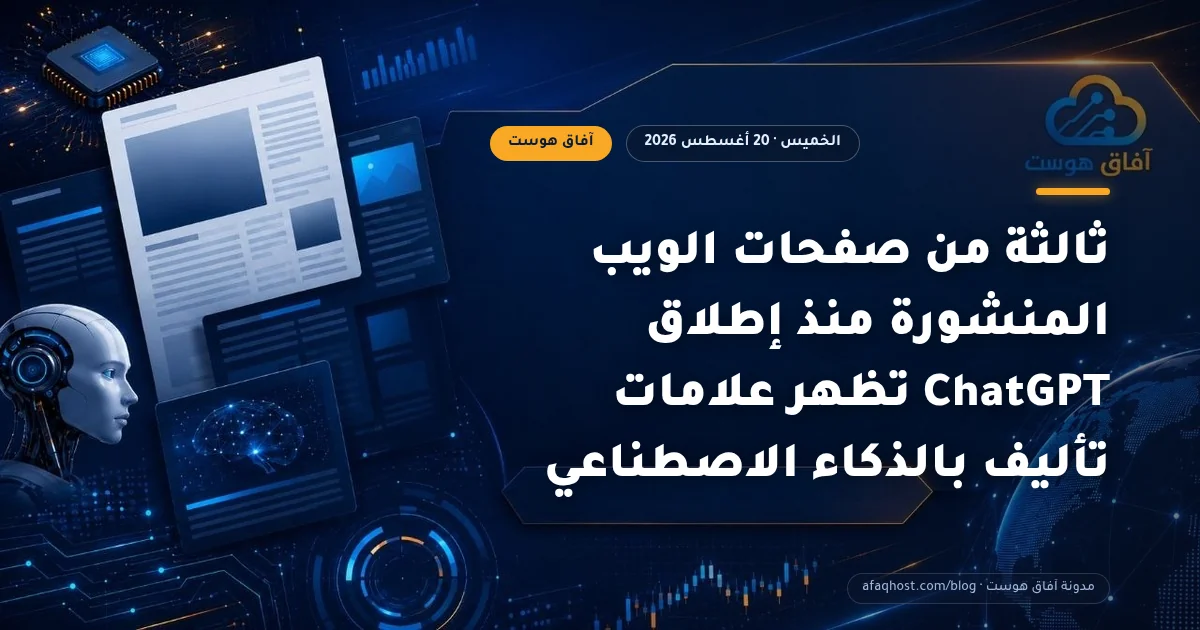ثالثة من صفحات الويب المنشورة منذ إطلاق ChatGPT تظهر علامات تأليف بالذكاء الاصطناعي