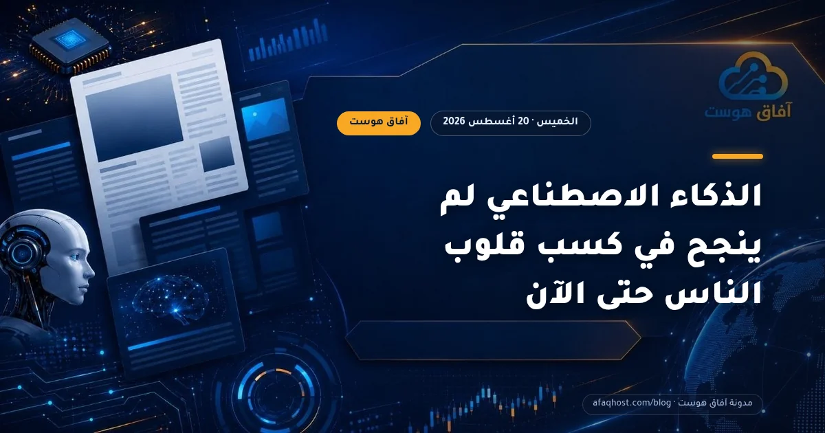 الذكاء الاصطناعي لم ينجح في كسب قلوب الناس حتى الآن