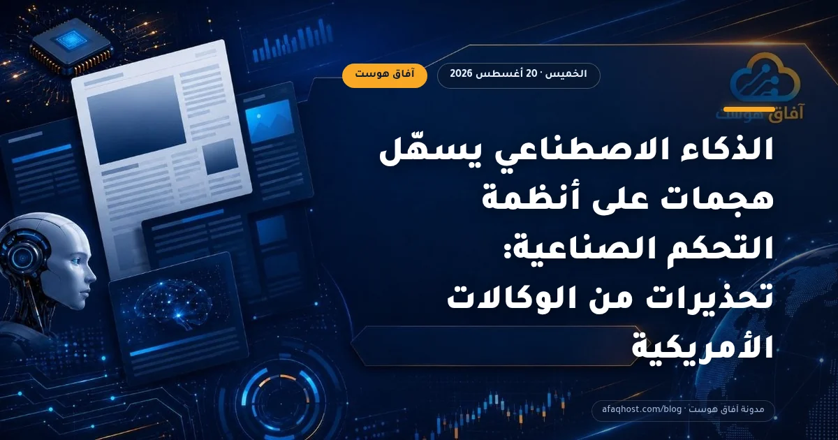 الذكاء الاصطناعي يسهّل هجمات على أنظمة التحكم الصناعية: تحذيرات من الوكالات الأمريكية