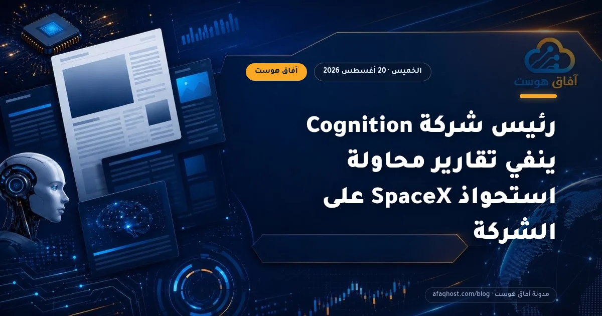 رئيس شركة Cognition ينفي تقارير محاولة استحواذ SpaceX على الشركة