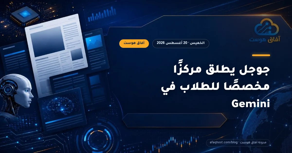 جوجل يطلق مركزًا مخصصًا للطلاب في Gemini