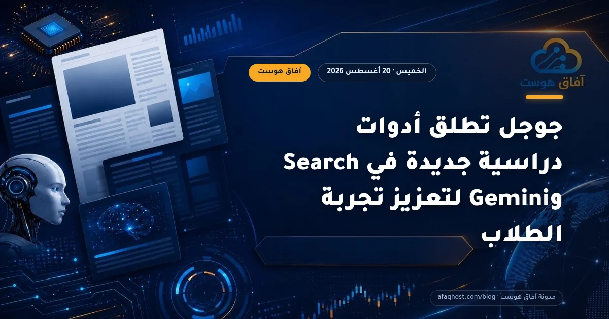 جوجل تطلق أدوات دراسية جديدة في Search وGemini لتعزيز تجربة الطلاب