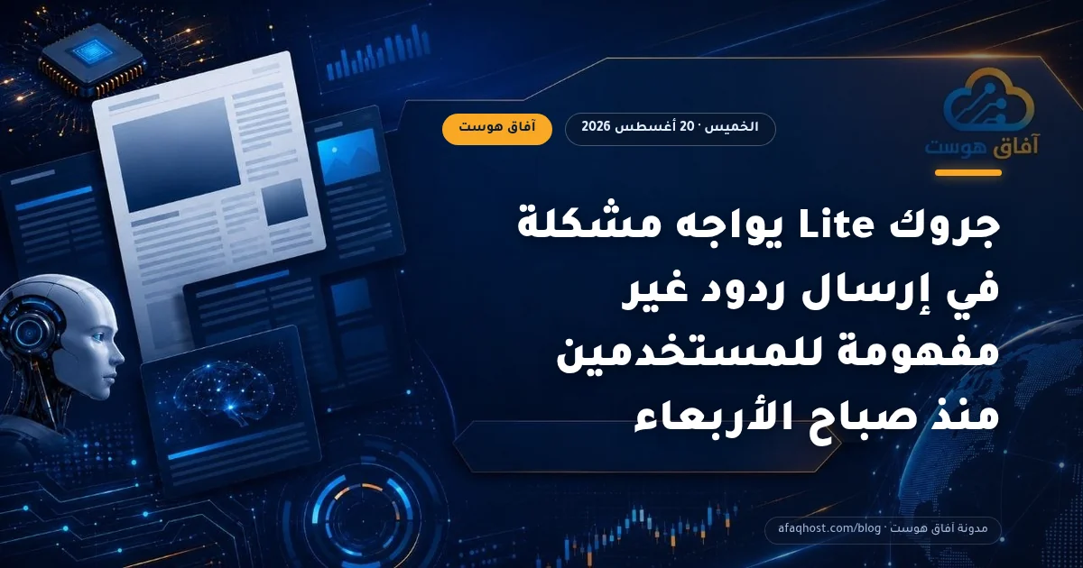 جروك Lite يواجه مشكلة في إرسال ردود غير مفهومة للمستخدمين منذ صباح الأربعاء