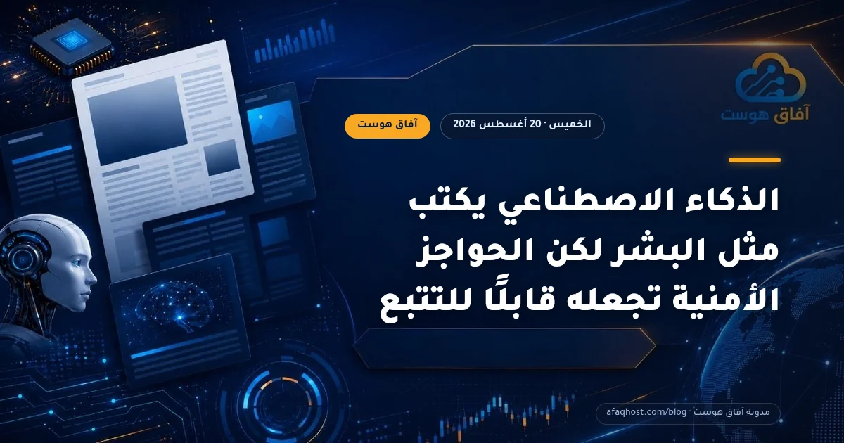 الذكاء الاصطناعي يكتب مثل البشر لكن الحواجز الأمنية تجعله قابلًا للتتبع