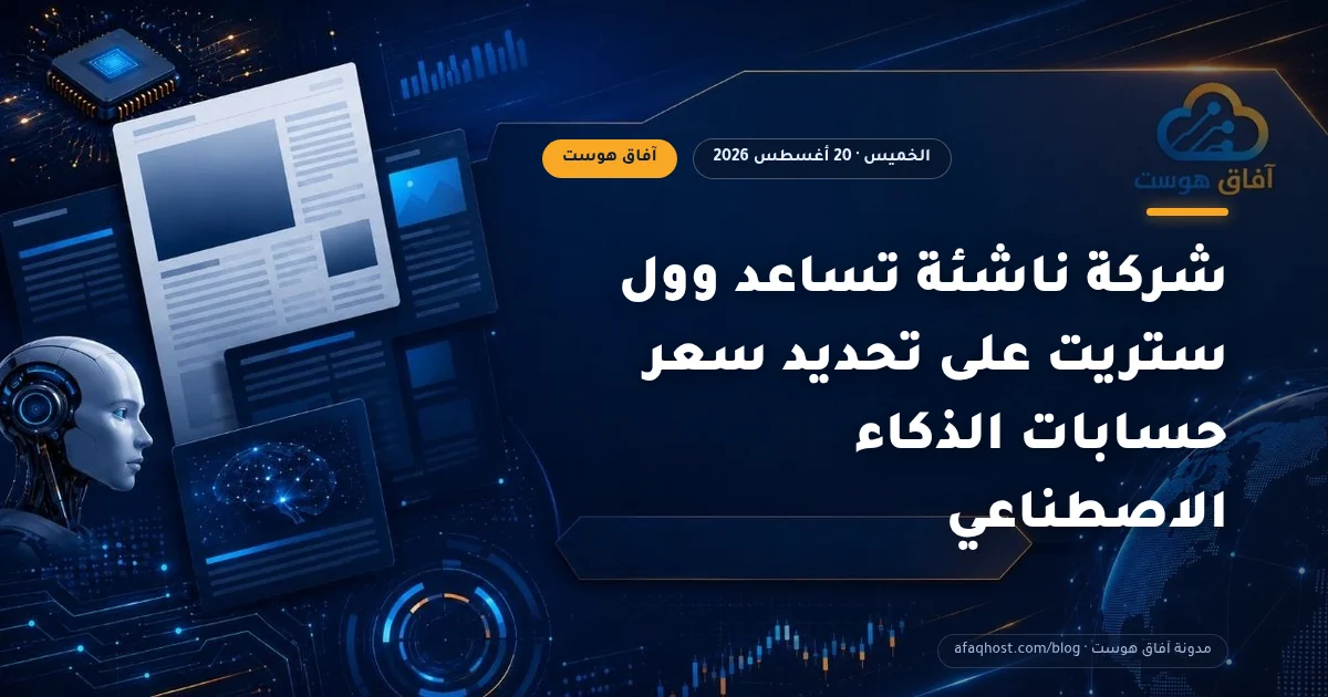 شركة ناشئة تساعد وول ستريت على تحديد سعر حسابات الذكاء الاصطناعي
