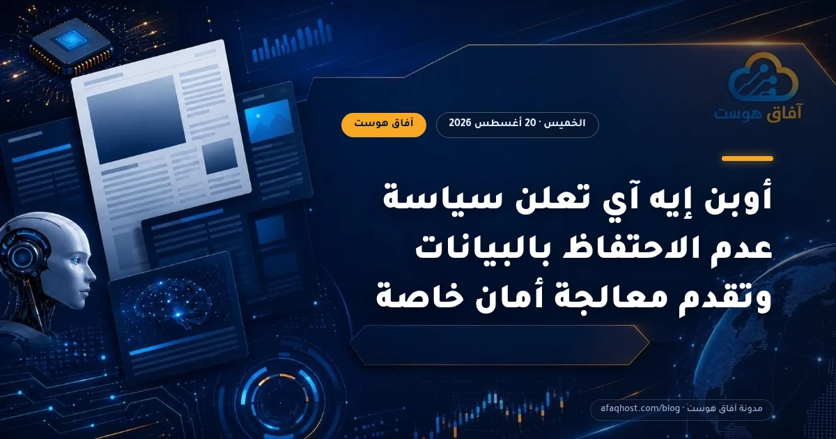 أوبن إيه آي تعلن سياسة عدم الاحتفاظ بالبيانات وتقدم معالجة أمان خاصة