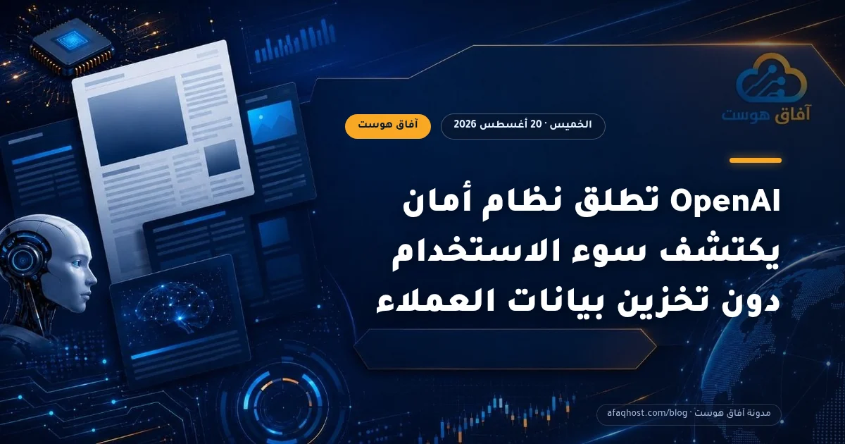 OpenAI تطلق نظام أمان يكتشف سوء الاستخدام دون تخزين بيانات العملاء