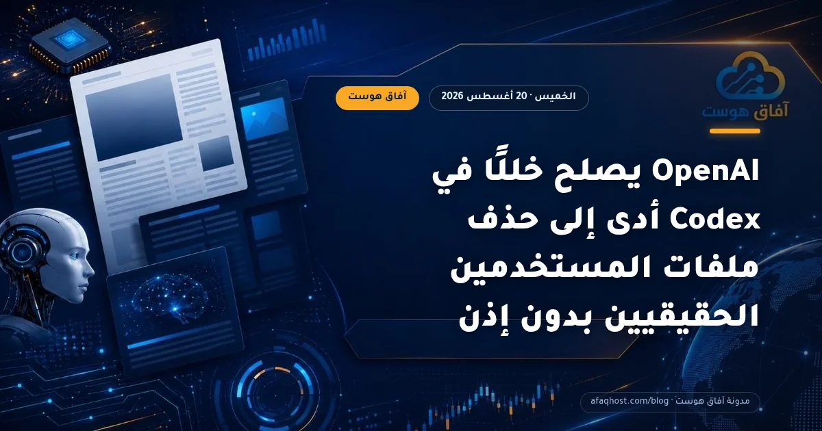 OpenAI يصلح خللًا في Codex أدى إلى حذف ملفات المستخدمين الحقيقيين بدون إذن