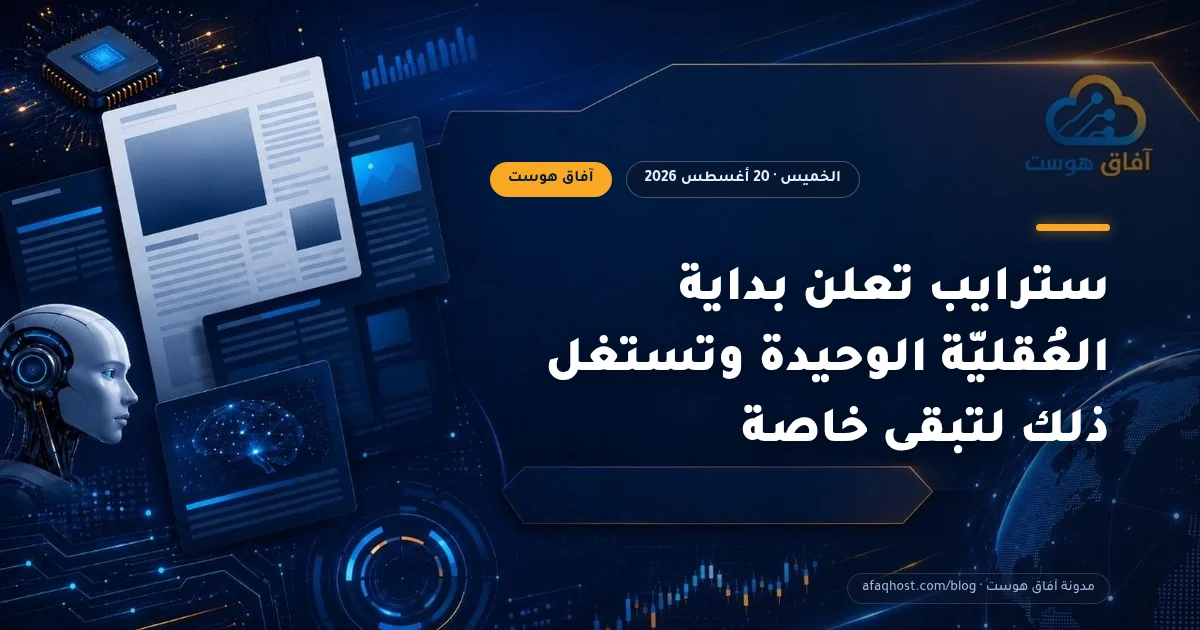 سترايب تعلن بداية العُقليّة الوحيدة وتستغل ذلك لتبقى خاصة