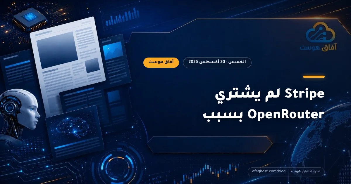 Stripe لم يشتري OpenRouter بسبب 'المنفذ الوحيد'، بل لأسباب أكثر واقعية
