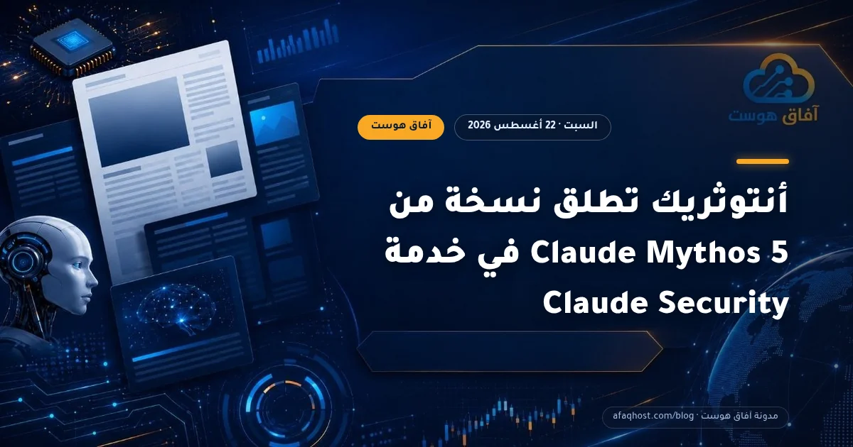 أنتوثريك تطلق نسخة من Claude Mythos 5 في خدمة Claude Security