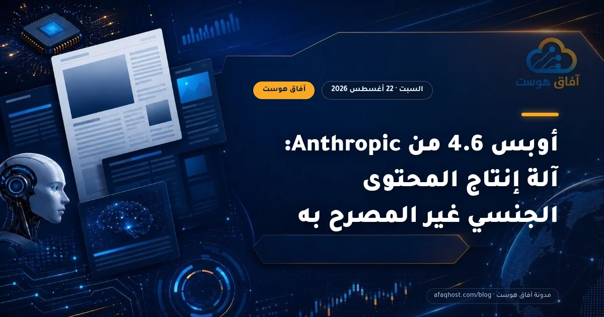 أوبس 4.6 من Anthropic: آلة إنتاج المحتوى الجنسي غير المصرح به