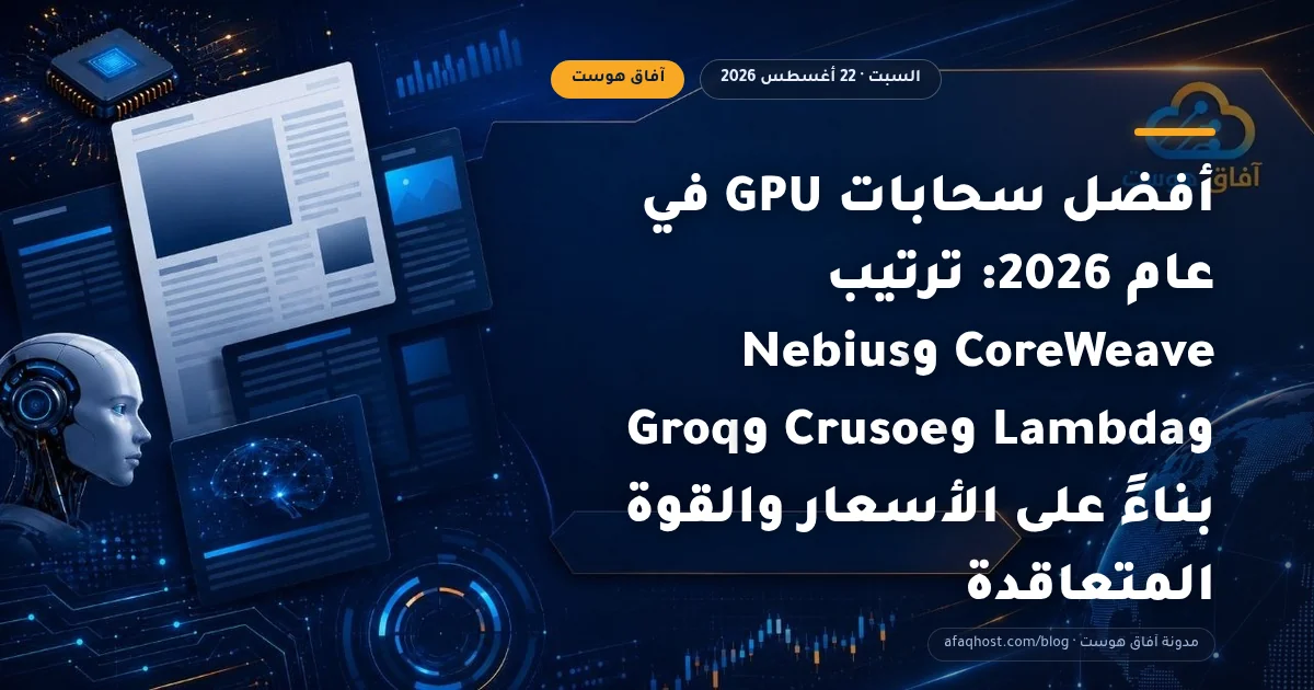 أفضل سحابات GPU في عام 2026: ترتيب CoreWeave وNebius وLambda وCrusoe وGroq بناءً على الأسعار والقوة المتعاقدة