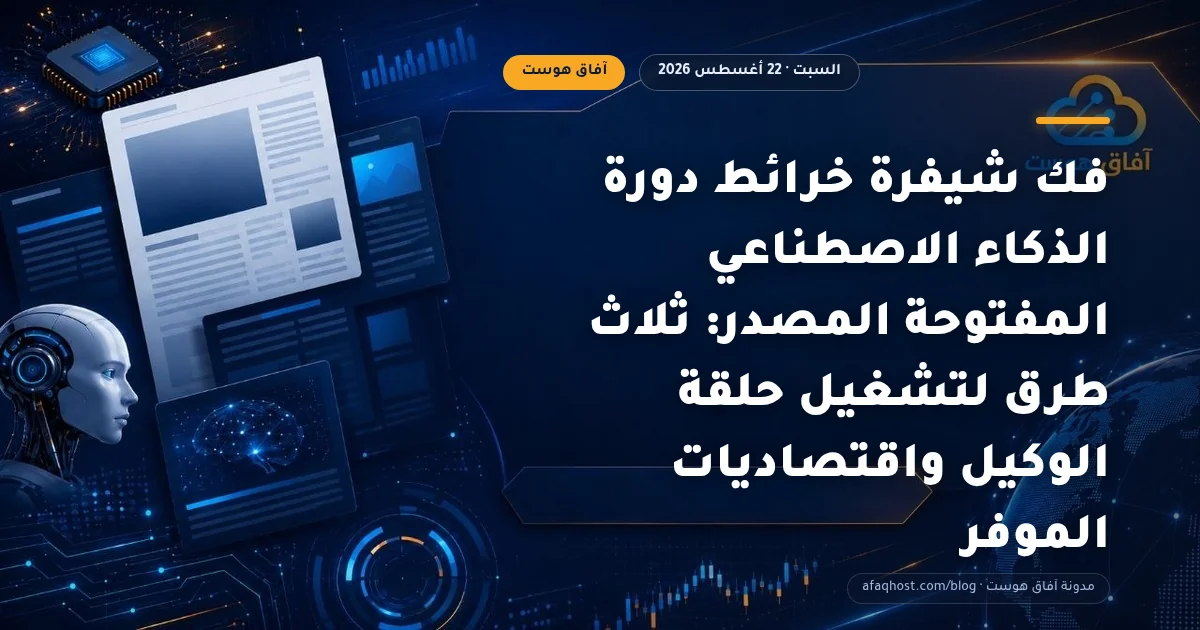 فك شيفرة خرائط دورة الذكاء الاصطناعي المفتوحة المصدر: ثلاث طرق لتشغيل حلقة الوكيل واقتصاديات الموفر