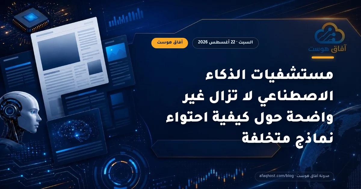 مستشفيات الذكاء الاصطناعي لا تزال غير واضحة حول كيفية احتواء نماذج متخلفة