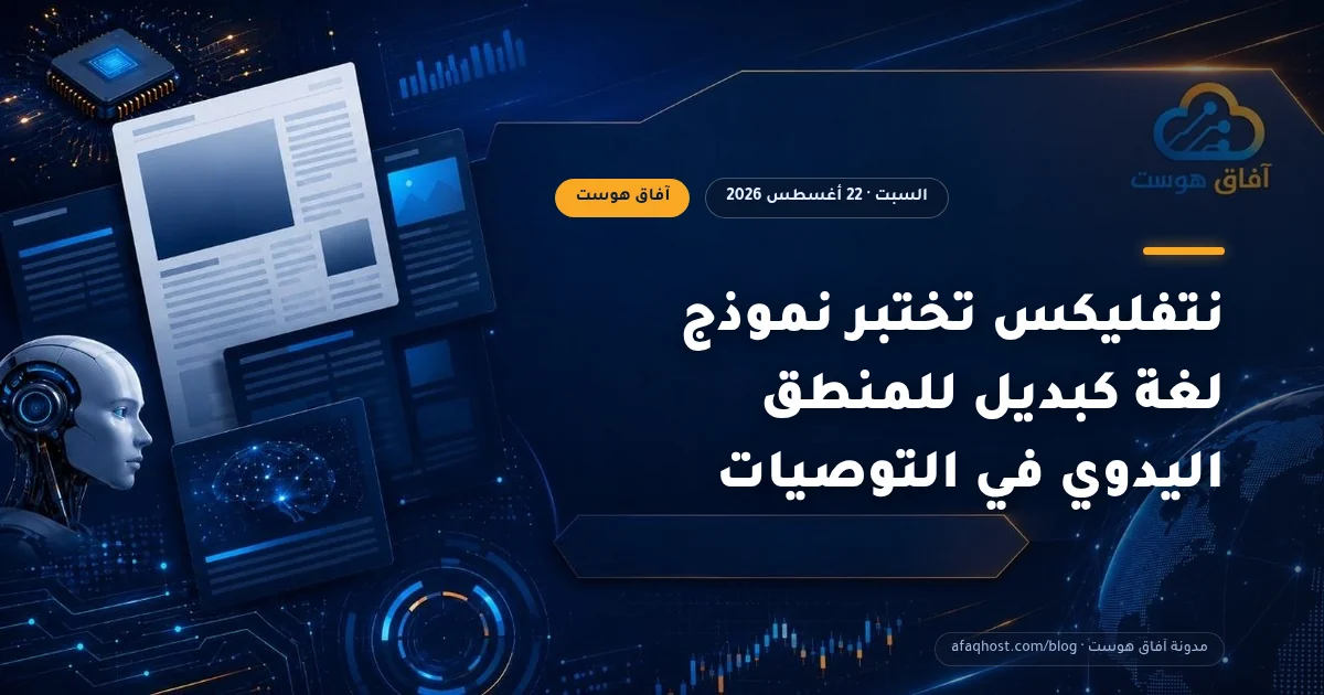 نتفليكس تختبر نموذج لغة كبديل للمنطق اليدوي في التوصيات