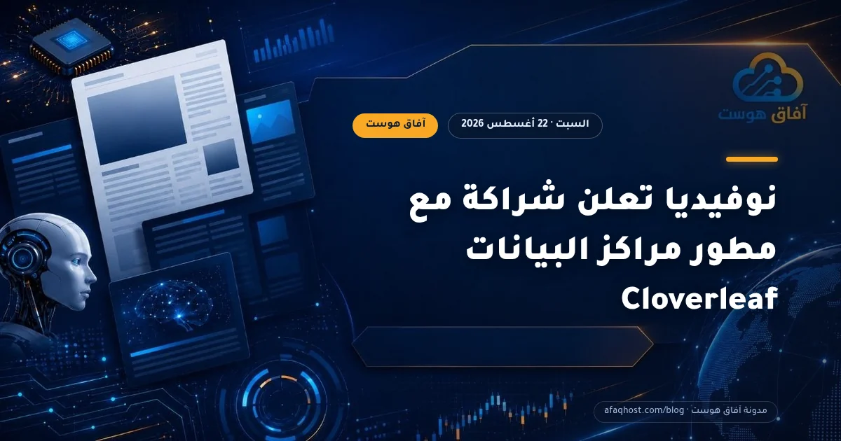 نوفيديا تعلن شراكة مع مطور مراكز البيانات Cloverleaf