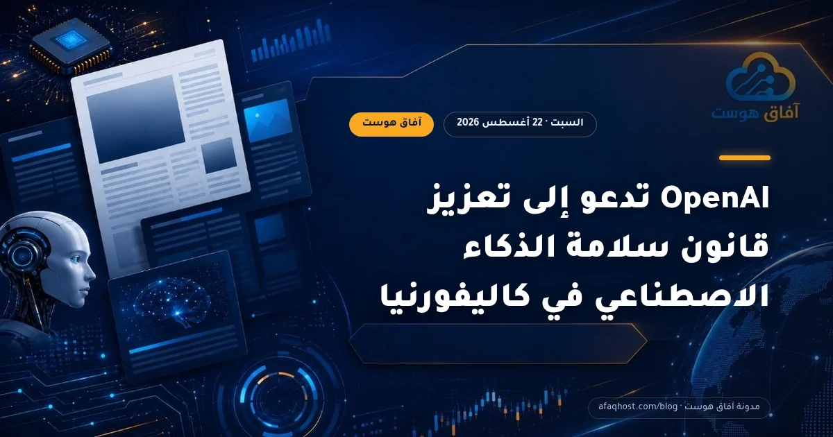 OpenAI تدعو إلى تعزيز قانون سلامة الذكاء الاصطناعي في كاليفورنيا