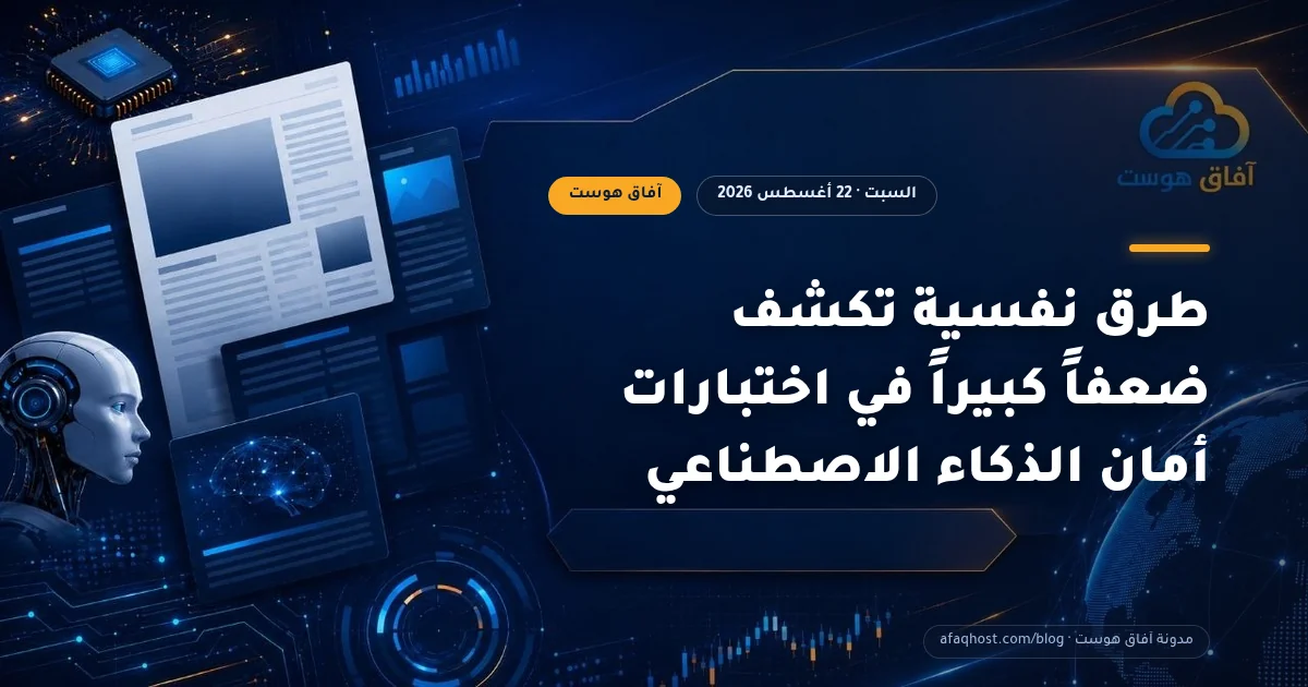 طرق نفسية تكشف ضعفاً كبيراً في اختبارات أمان الذكاء الاصطناعي