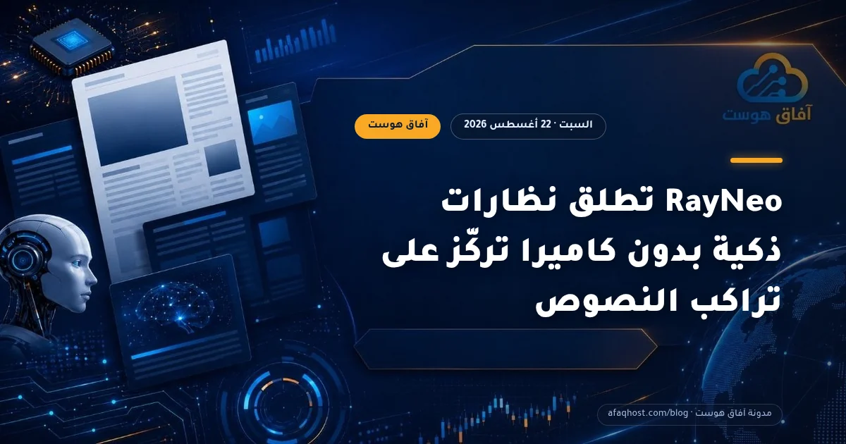 RayNeo تطلق نظارات ذكية بدون كاميرا تركّز على تراكب النصوص