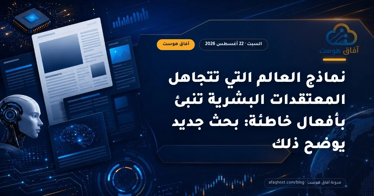 نماذج العالم التي تتجاهل المعتقدات البشرية تنبئ بأفعال خاطئة: بحث جديد يوضح ذلك