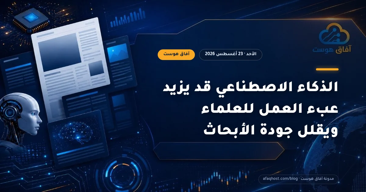الذكاء الاصطناعي قد يزيد عبء العمل للعلماء ويقلل جودة الأبحاث