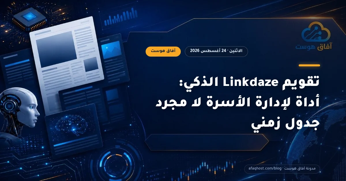 تقويم Linkdaze الذكي: أداة لإدارة الأسرة لا مجرد جدول زمني