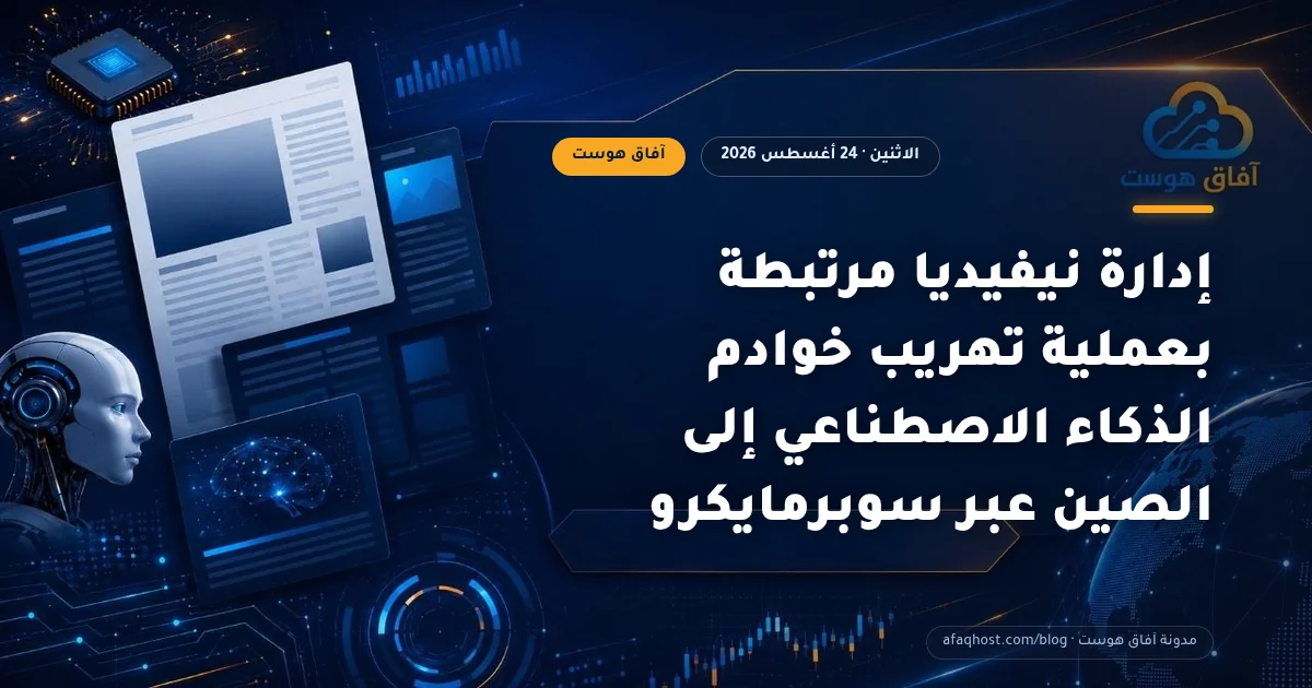 إدارة نيفيديا مرتبطة بعملية تهريب خوادم الذكاء الاصطناعي إلى الصين عبر سوبرمايكرو