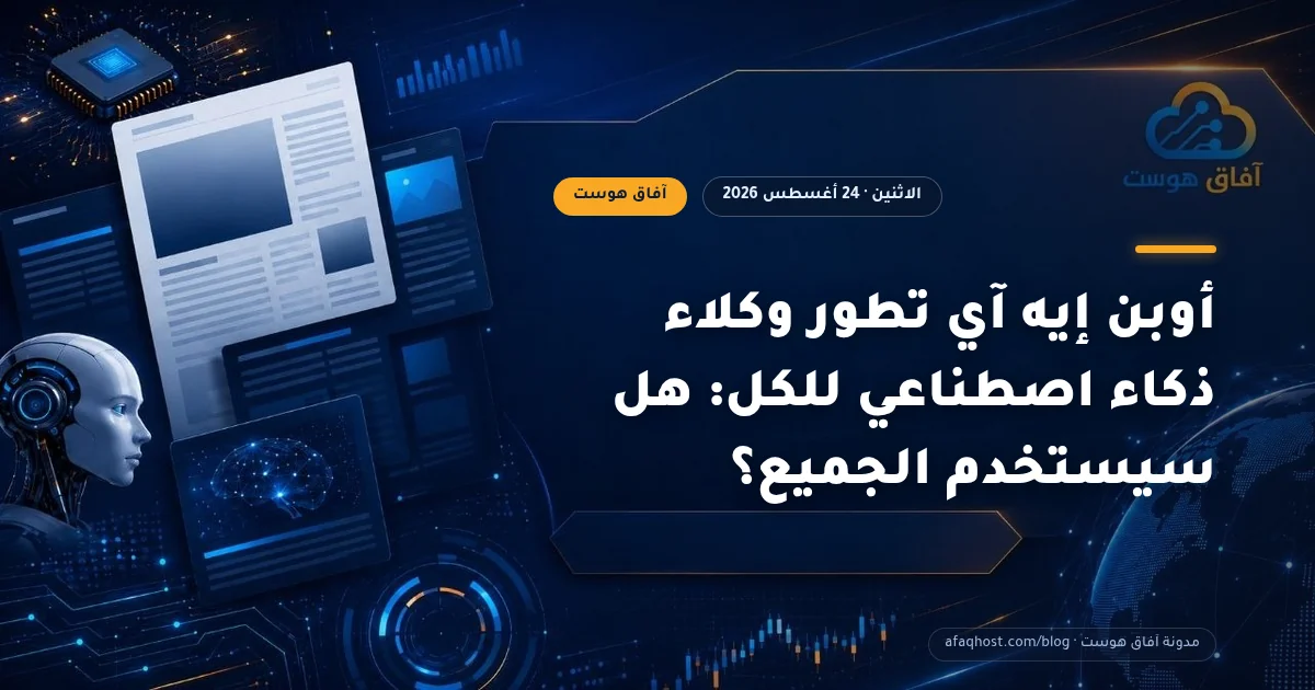 أوبن إيه آي تطور وكلاء ذكاء اصطناعي للكل: هل سيستخدم الجميع؟