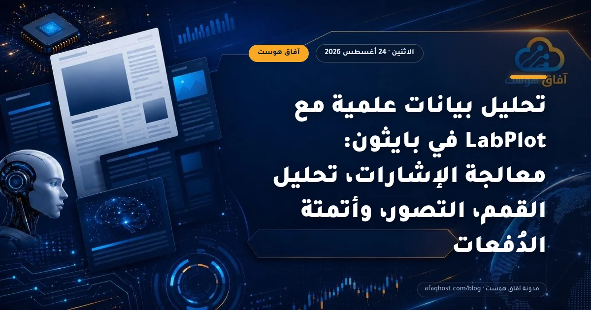 تحليل بيانات علمية مع LabPlot في بايثون: معالجة الإشارات، تحليل القمم، التصور، وأتمتة الدُفعات