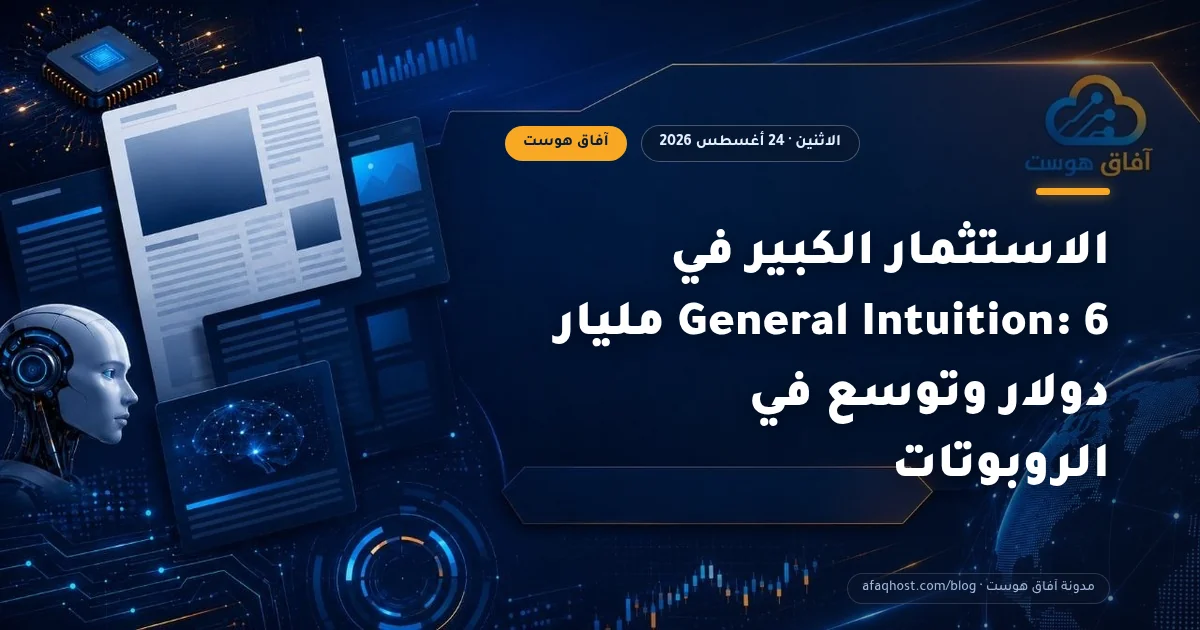 الاستثمار الكبير في General Intuition: 6 مليار دولار وتوسع في الروبوتات