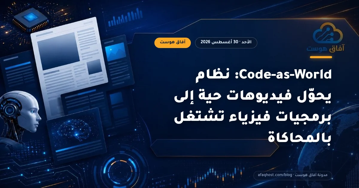 Code-as-World: نظام يحوّل فيديوهات حية إلى برمجيات فيزياء تشتغل بالمحاكاة