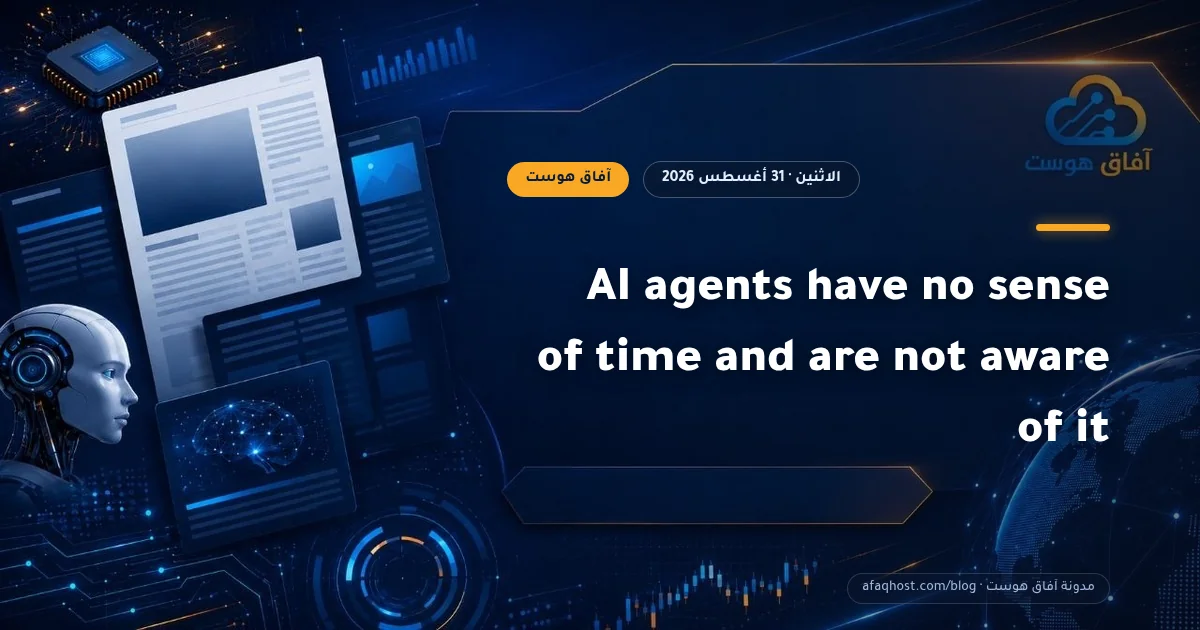 AI agents have no sense of time and are not aware of it