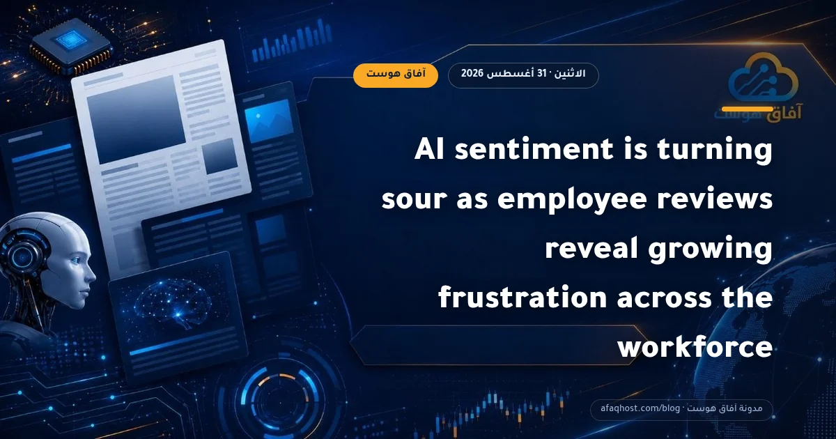 AI sentiment is turning sour as employee reviews reveal growing frustration across the workforce