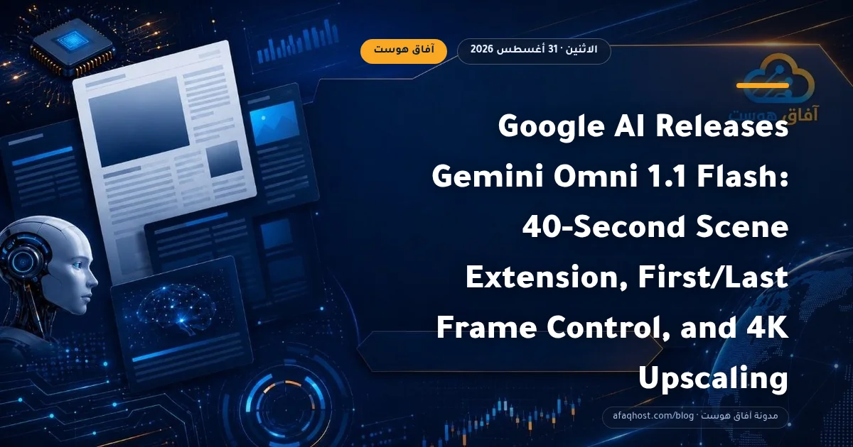 Google AI Releases Gemini Omni 1.1 Flash: 40-Second Scene Extension, First/Last Frame Control, and 4K Upscaling