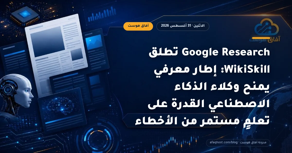 Google Research تطلق WikiSkill: إطار معرفي يمنح وكلاء الذكاء الاصطناعي القدرة على تعلمٍ مستمر من الأخطاء