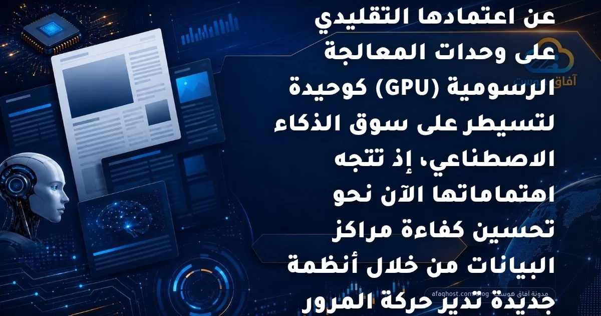 تنتقل شركة نفيديا بعيداً عن اعتمادها التقليدي على وحدات المعالجة الرسومية (GPU) كوحيدة لتسيطر على سوق الذكاء الاصطناعي، إذ تتجه اهتماماتها الآن نحو تحسين كفاءة مراكز البيانات من خلال أنظمة جديدة تدير حركة المرور بذكاء بدلاً من مجرد إضافة مزيد من دورات المعالجة.