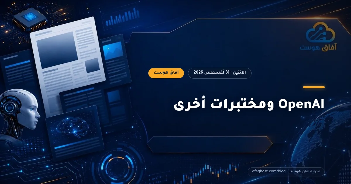OpenAI ومختبرات أخرى