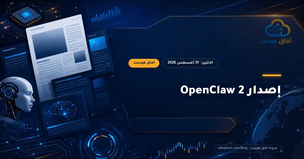 إصدار OpenClaw 2
