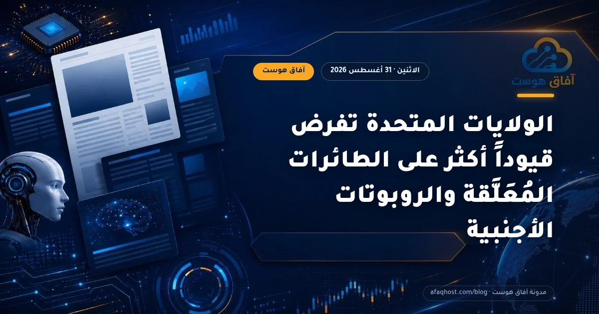 الولايات المتحدة تفرض قيوداً أكثر على الطائرات المُعَلَّقة والروبوتات الأجنبية