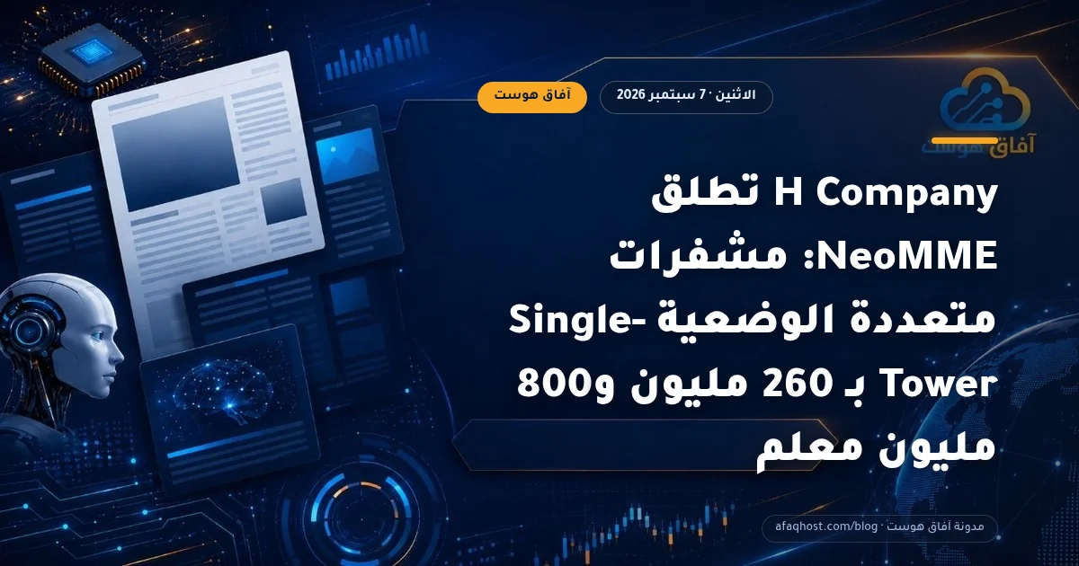 H Company تطلق NeoMME: مشفرات متعددة الوضعية Single-Tower بـ 260 مليون و800 مليون معلم