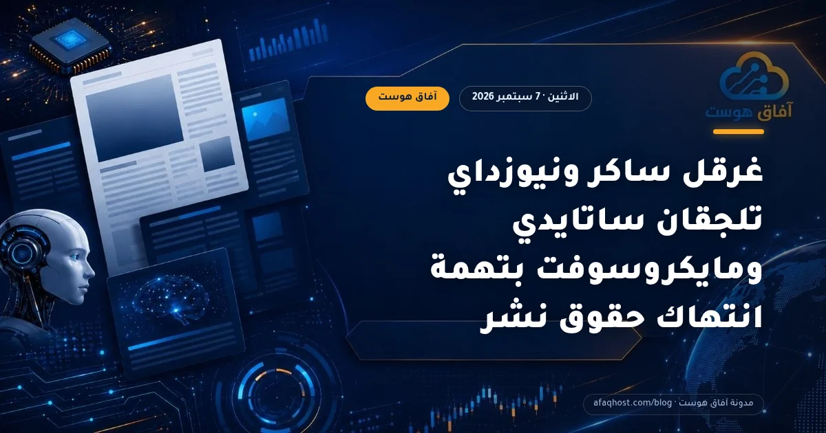غرقل ساكر ونيوزداي تلجقان ساتايدي ومايكروسوفت بتهمة انتهاك حقوق نشر