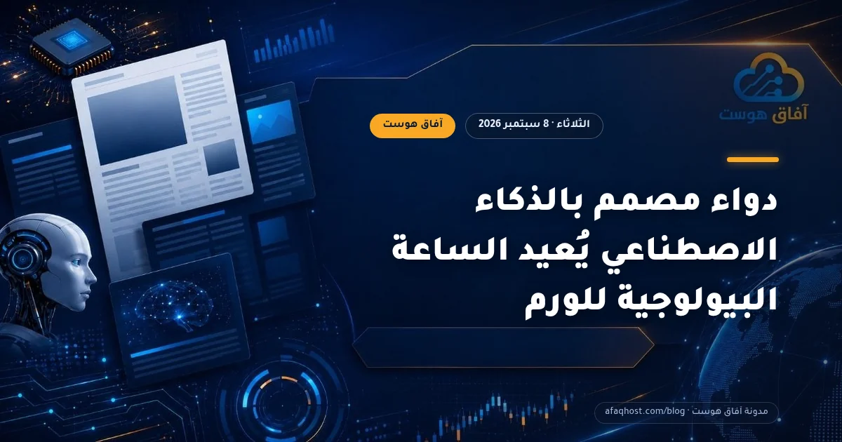 دواء مصمم بالذكاء الاصطناعي يُعيد الساعة البيولوجية للورم