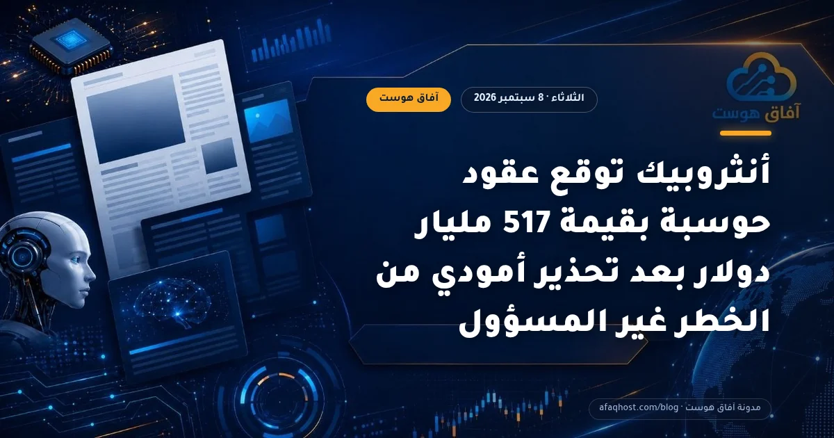 أنثروبيك توقع عقود حوسبة بقيمة 517 مليار دولار بعد تحذير أمودي من الخطر غير المسؤول