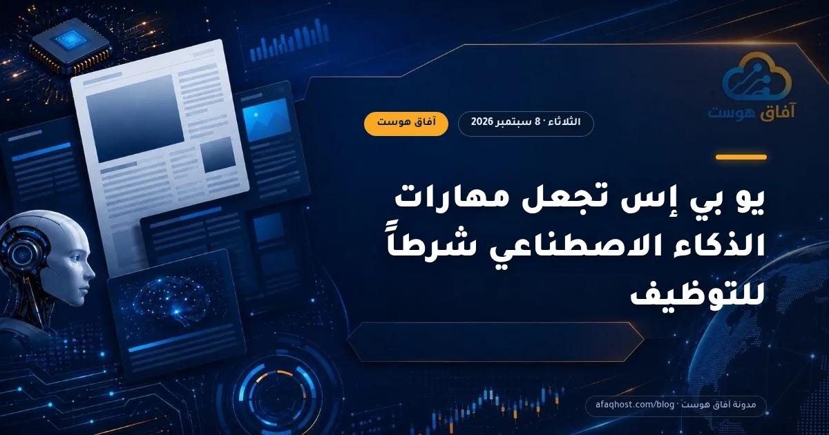 يو بي إس تجعل مهارات الذكاء الاصطناعي شرطاً للتوظيف