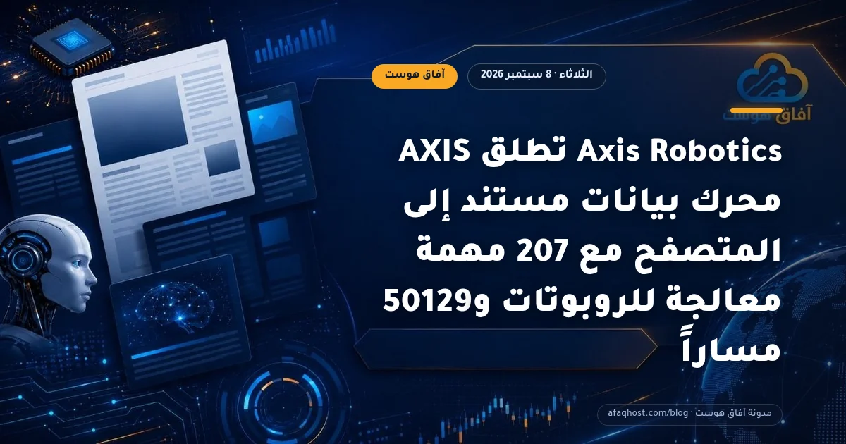 Axis Robotics تطلق AXIS محرك بيانات مستند إلى المتصفح مع 207 مهمة معالجة للروبوتات و50129 مساراً