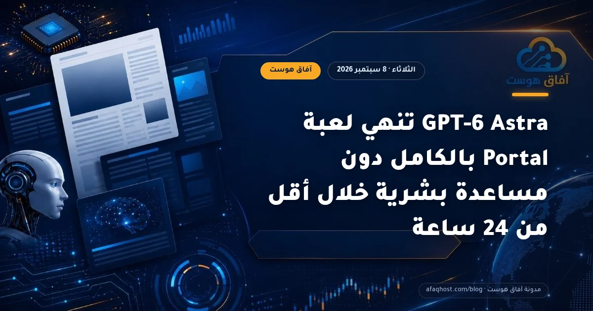 GPT-6 Astra تنهي لعبة Portal بالكامل دون مساعدة بشرية خلال أقل من 24 ساعة