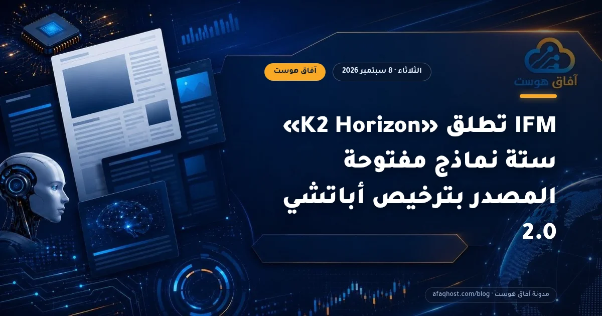 IFM تطلق «K2 Horizon» ستة نماذج مفتوحة المصدر بترخيص أباتشي 2.0